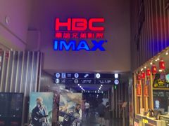 -华谊兄弟影院(IMAX洋桥店)