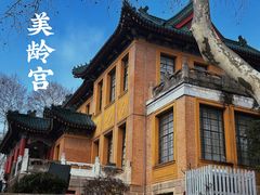 -美龄宫