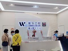 -维乐口腔(美维云门诊陆家嘴店)