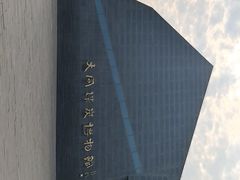 -大同煤炭博物馆