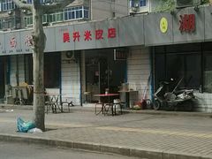 -吴升米皮店(红专南路分店)