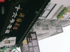 -洪福饭店·十八年老店