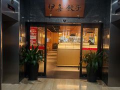 -伊喜饺子·烤鸭(五道口学院路店)