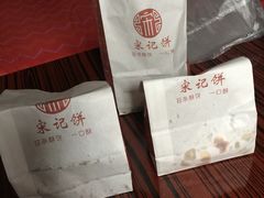 -宋记饼家(石门二路店)