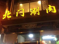 门面-北门涮肉·铜锅涮肉(南锣鼓巷店)