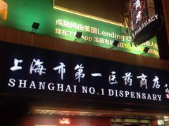 -上海市第一医药商店(南京东路店)