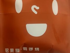 -铭果屋·铜锣烧专卖店(南京创始店)
