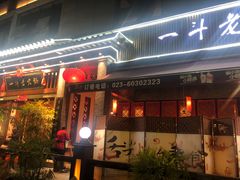 门面-一斗火锅·招财羊毛肚(泰吉滨江店)