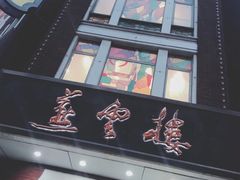 -燕云楼(云南路店)