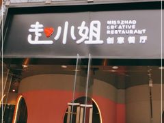 门面-赵小姐丨新中餐(曲江店)
