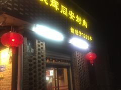 门面-聪辉同安老美食饭店(大元路店)