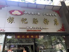 门面-银记肠粉店(市二宫店)