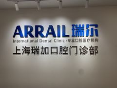 -瑞尔齿科(时代诊所)
