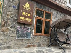 门面-四姑娘山阿巴郎·藏式花园餐厅