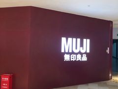 -MUJI无印良品(万科里店)