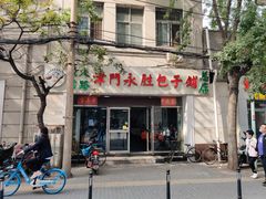 门面-津门永胜包子铺(哈尔滨道总店)