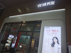 -丝域养发馆
