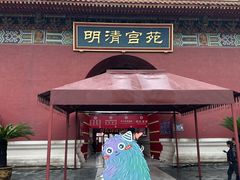 -横店影视城明清宫苑园区