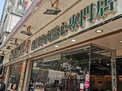 门面-添好运点心专门店(北角店)