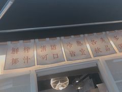 -眞宗·椰汁是大王(小娄巷店)