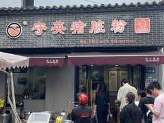 -守英猪脏粉(仓桥街店)