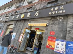 门面-奥华餐厅·老张记(台基厂店)