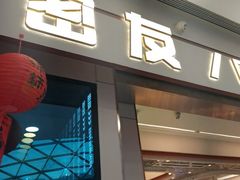 -密友回转自助火锅(世茂国际广场店)