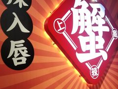 -领蟹祥记·香辣蟹·特色小海鲜(奥体天虹店)