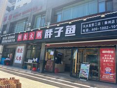 -胖子鱼·天水麻辣鱼火锅(秦州407店)