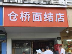 -仓桥面结店