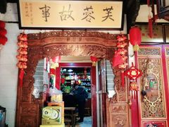 门面-老济南民间小吃·传统鲁菜(芙蓉街店)