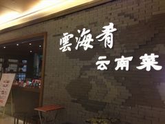 门面-云海肴·汽锅鸡·云南代表菜(天山百盛优客店)