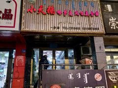-小天鹅哈萨克风味美食园(一分店)
