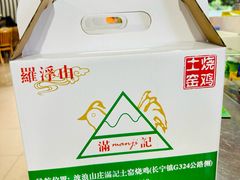 -满記土窑烧鷄波浪山莊
