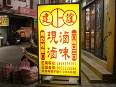 -建谊现卤卤味(金门金城店)