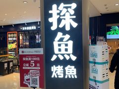 -探鱼·鲜青椒爽麻烤鱼(朝阳悠唐广场店)