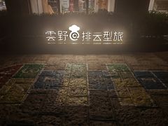 -黄山排云型旅酒店餐厅