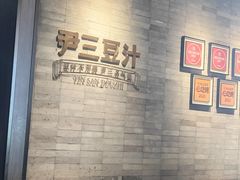 -尹三豆汁(前门旗舰店)