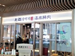 门面-喜来稀肉(北外滩白玉兰广场店)