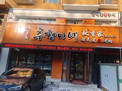 门面-秋香家韩式炭火烤肉(磐石路店)
