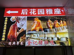 -金记猪肚鸡(琅西店)