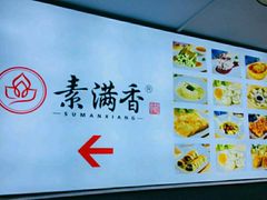 -素满香·素食自助餐(苏州·临顿路店)