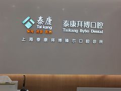 -泰康拜博口腔(松江印象城臻尔店)