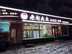 -老赵太太麻辣烫涮肚馆(大经路店)