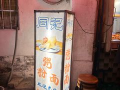 -同记鸡粥粉面店