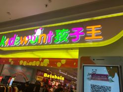 -孩子王童乐园(石家庄裕华万达店)
