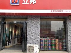 -立邦(宝坻专卖店)