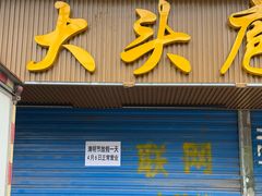 -龙大头庖汤店