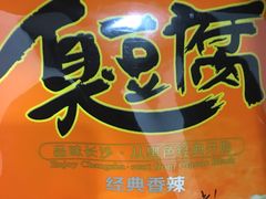 -黑色经典臭豆腐·湖南特产(太平街口店)