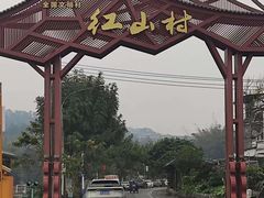-红山村